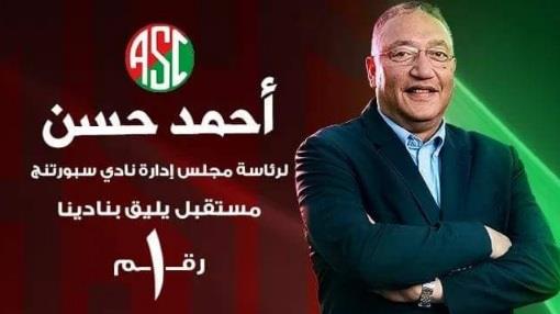 أحمد حسن رئيسا لنادى سبورتنج بالإسكندرية
