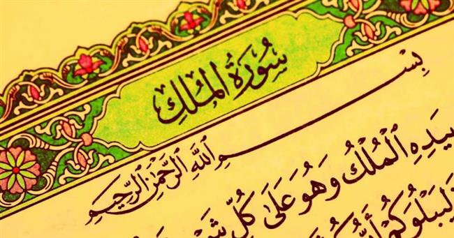 تمنع من عذاب القبر.. فوائد سورة الملك قبل النوم 