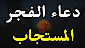 دعاء الفجر للرزق .. احرص عليه قبل الصلاة بساعة