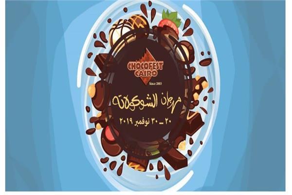 ختام فعاليات مهرجان «الشوكولاتة» بساقية الصاوي