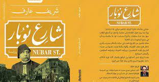 مسرح الهناجر  يحتضن  " شارع نوبار " 