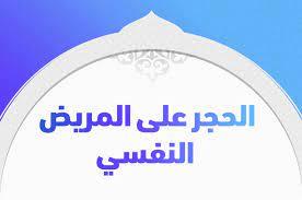 هل يجوز للورثة الحجر على المريض ومنعه من التصرف في أمواله؟