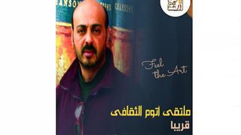 ملتقى آتوم الثقافى يحتفى بالكاتب «أمين الصيرفى» ديسمبر المقبل