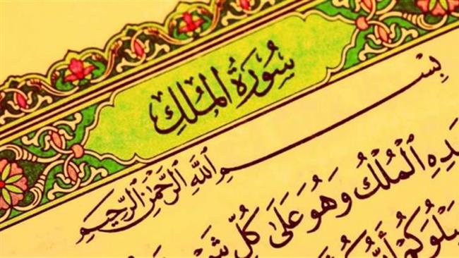 فضائل سورة الملك.. قراءتها قبل النوم من السنن النبوية