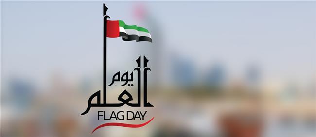 اليوم .. الاحتفال بيوم العلم بالإمارات