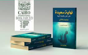 السبت.. "سالمنيا" تناقش المجموعة القصصية  “نهاية سعيدة” 