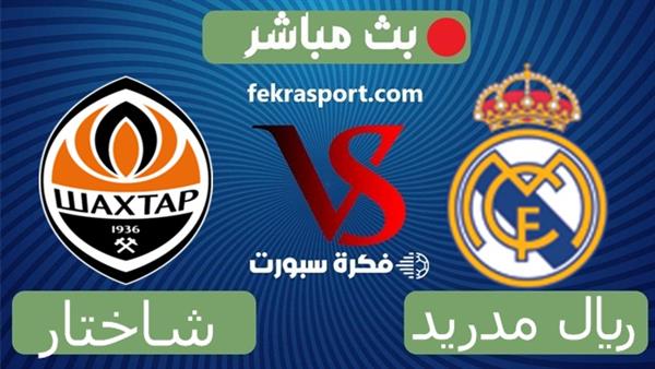 بث مباشر مباراة ريال مدريد وشاختار بدورى الأبطال