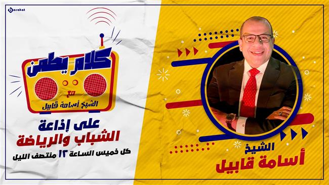 الشيخ أسامة قابيل «صاحب السعادة» يبدأ برنامجه «كلام يطمن» غدا
