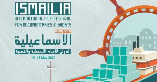مهرجان الإسماعيلية السينمائي ينطلق فى هذا الموعد