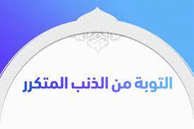 احذر من تأخيرها.. أفضل أوقات التوبة وكيفية الإقلاع عن الذنب المتكرر
