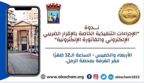  الغرفة التجارية تناقش «الإجراءات التنفيذية للإقرار الضريبي والفاتورة الإلكترونية»