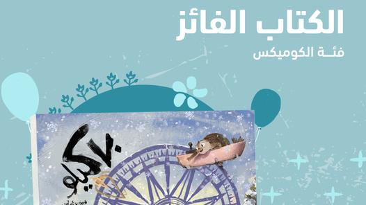 وئام أحمد تفوز بجائزة كتاب الطفل بقصة «70 كيلو» عن دار عالية