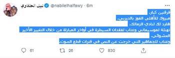 نبيل الحلفاوي  يعاتب الجماهير بعد القمة 