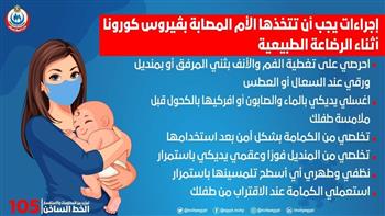   ٦ نصائح للأم المصابة بكورونا أثناء الرضاعة الطبيعية