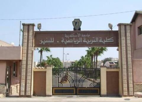 العلاج  بالتمرينات الرياضية بكلية التربية الرياضية  جامعة الإسكندرية 