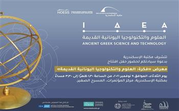  الافتتاح الرسمي لمعرض «فكرة.. العلوم والتكنولوجيا اليونانية القديمة في مكتبة الإسكندرية»