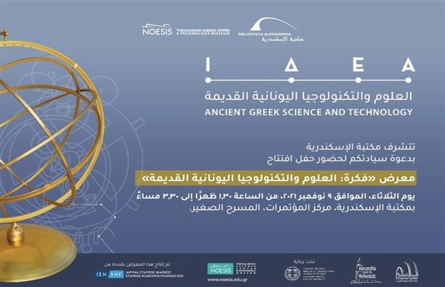الافتتاح الرسمي لمعرض «فكرة.. العلوم والتكنولوجيا اليونانية القديمة في مكتبة الإسكندرية»