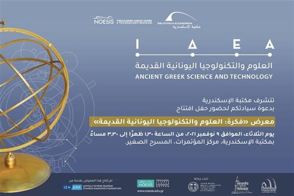 الافتتاح الرسمي لمعرض «فكرة.. العلوم والتكنولوجيا اليونانية القديمة في مكتبة الإسكندرية»