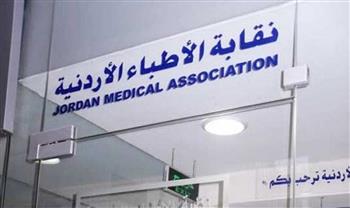  نقيب الإطباء الأردنى يناشد الحكومة بضرورة النظر فى قرار 855 لزيادة المرتبات
