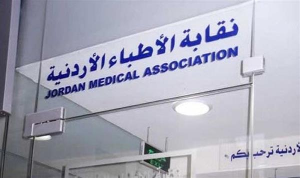 نقيب الإطباء الأردنى يناشد الحكومة بضرورة النظر فى قرار 855 لزيادة المرتبات