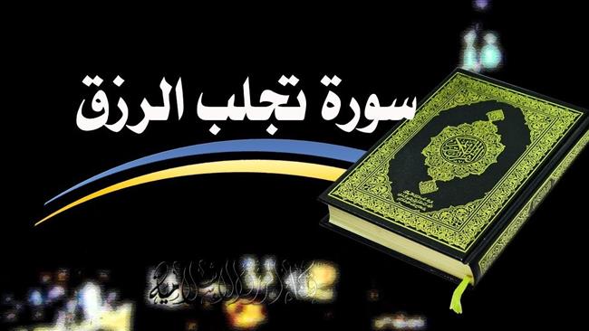 داوم عليها.. أفضل سورة لجلب الرزق