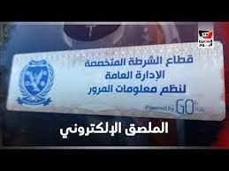 تحرير 3325 مخالفة عدم تركيب الملصق الإلكتروني خلال 24 ساعة