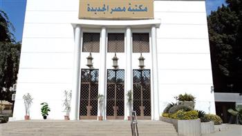   غدًا.. مكتبة مصر الجديدة تحتفل بمرور 75 عامًا على إنشائها