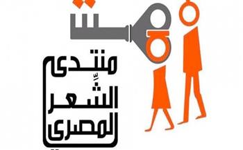   منتدى الشعر المصري يناقش مجموعة «ليس ثمة ما يدعو للبهجة» الأحد المقبل