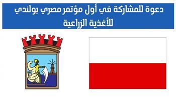 أول مؤتمر مصري بولندي للأغذية الزراعية بغرفة تجارة الإسكندرية 