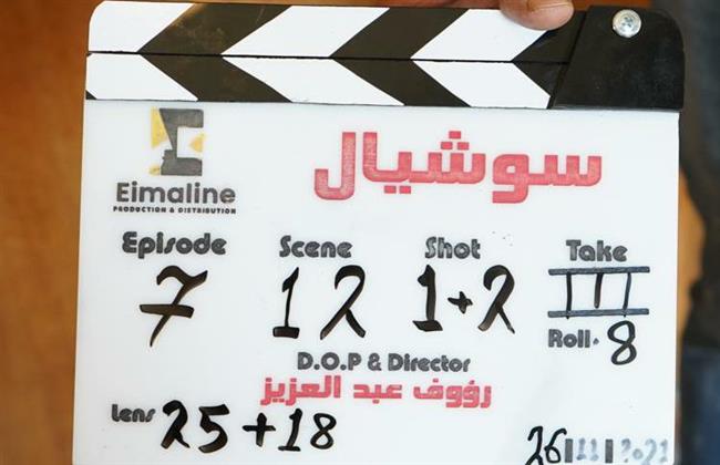 بدء تصوير مسلسل سوشيال لـ «أحمد زاهر»