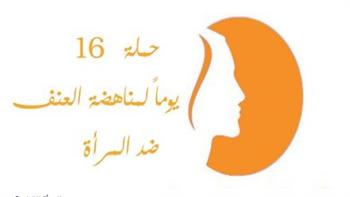   انتهاء حملة الـ 16يوم لمناهضة العنف ضد المرأة