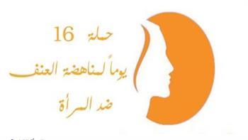 انتهاء حملة الـ 16يوم لمناهضة العنف ضد المرأة