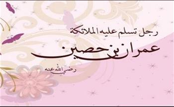 من هو الصحابي الذي كانت الملائكة تسلم عليه؟ 