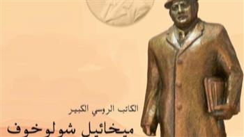   غدًا إزاحة الستار عن تمثال الكاتب الروسي ميخائيل شولوخوف أمام ستاد الإسكندرية