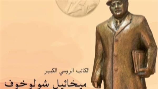 غدًا إزاحة الستار عن تمثال الكاتب الروسي ميخائيل شولوخوف أمام ستاد الإسكندرية