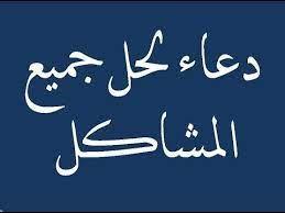 حل المشاكل.. أدعية مستجابة لتفريج الهموم 