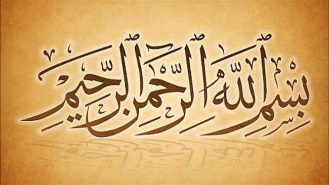 اسرار وعجائب بسم الله الرحمن الرحيم