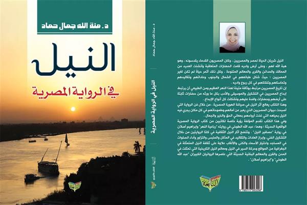 رويات النيل لحماد تبرز الإبداع السردى لاصلان والطوخى