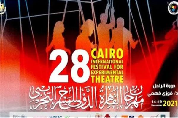 غدا..  افتتاح مهرجان القاهرة الدولي للمسرح التجريبي