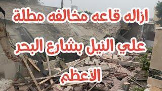 إزالة قاعة مخالفة تحجب رؤية النيل بالجيزة 