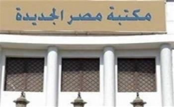   «حماية البيانات الشخصية» ندوة في مكتبة مصر الجديدة غدا الثلاثاء