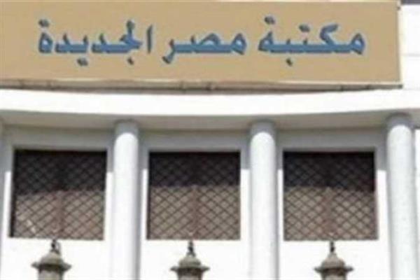 «حماية البيانات الشخصية» ندوة في مكتبة مصر الجديدة غدا الثلاثاء