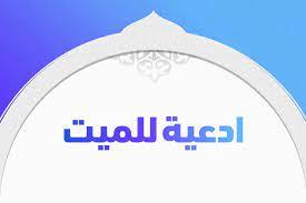 أفضل الأعمال للميت بعد دفنه