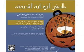 «السفن اليونانية القديمة».. في محاضرة بمكتبة الإسكندرية  