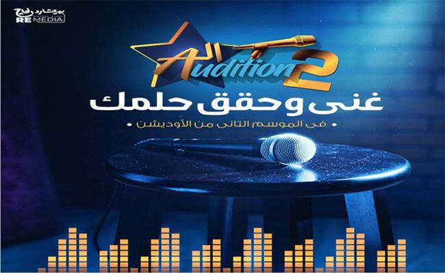 الأسبوع المقبل.. انطلاق الموسم الثاني لبرنامج المسابقات «الأوديشن»