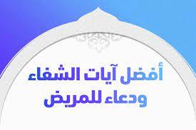دعاء للمريض.. والرقية الشرعية