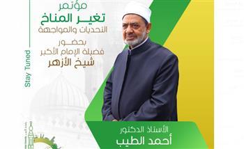 جامعة الأزهر تنظم مؤتمرا دوليا عن المناخ تحضيرا لمؤتمر الأمم المتحدة COP27