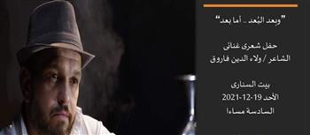 الأحد.. أمسية شعرية وغنائية ببيت السنارى