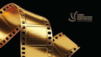   القائمة الكاملة لـ جوائز مهرجان «القاهرة للسينما الفرانكوفونية» 