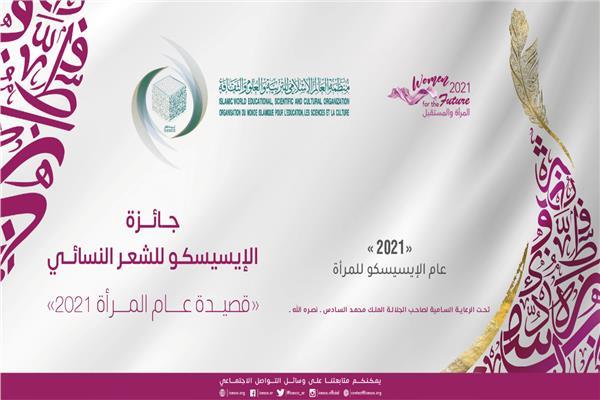 الإيسيسكو تعلن أسماء الفائزات بجائزتها للشعر النسائي «قصيدة عام المرأة 2021»
